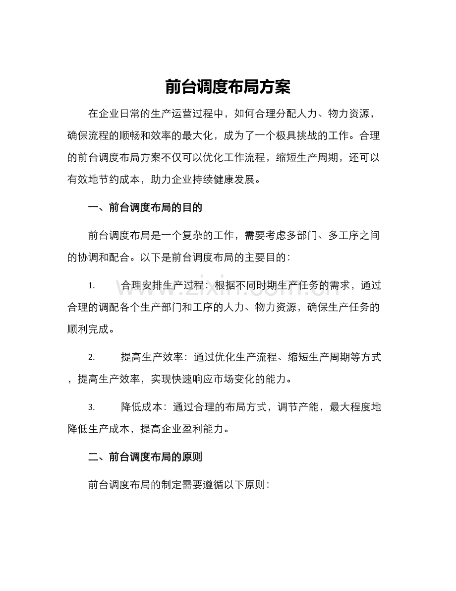 前台调度布局方案.docx_第1页