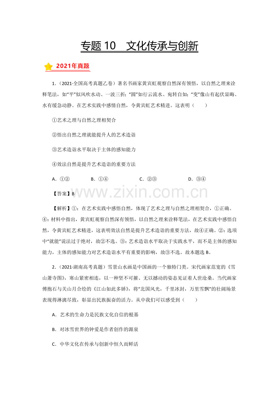 三年高考(2019-2021)政治试题分项汇编——专题10-文化传承与创新(教师版).doc_第1页
