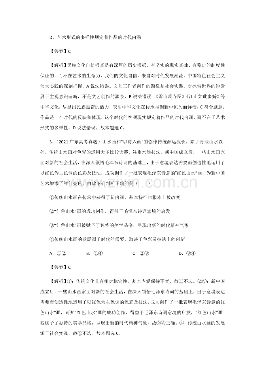 三年高考(2019-2021)政治试题分项汇编——专题10-文化传承与创新(教师版).doc_第2页