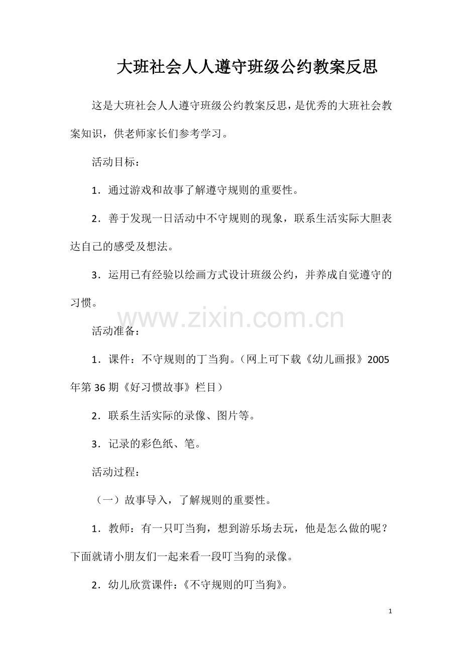 大班社会人人遵守班级公约教案反思.doc_第1页