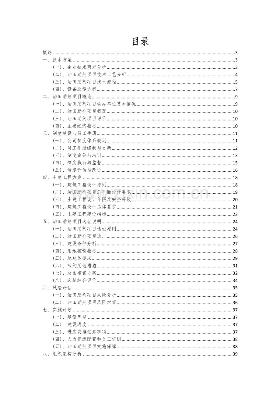 2024年油田助剂项目深度研究分析报告.docx_第2页