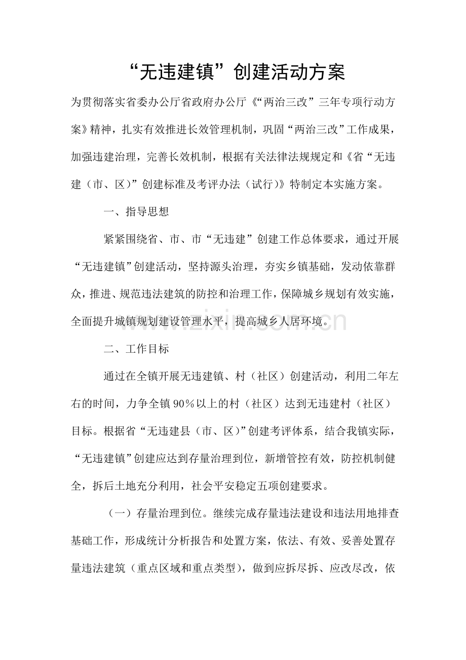 无违建镇创建活动方案.doc_第1页