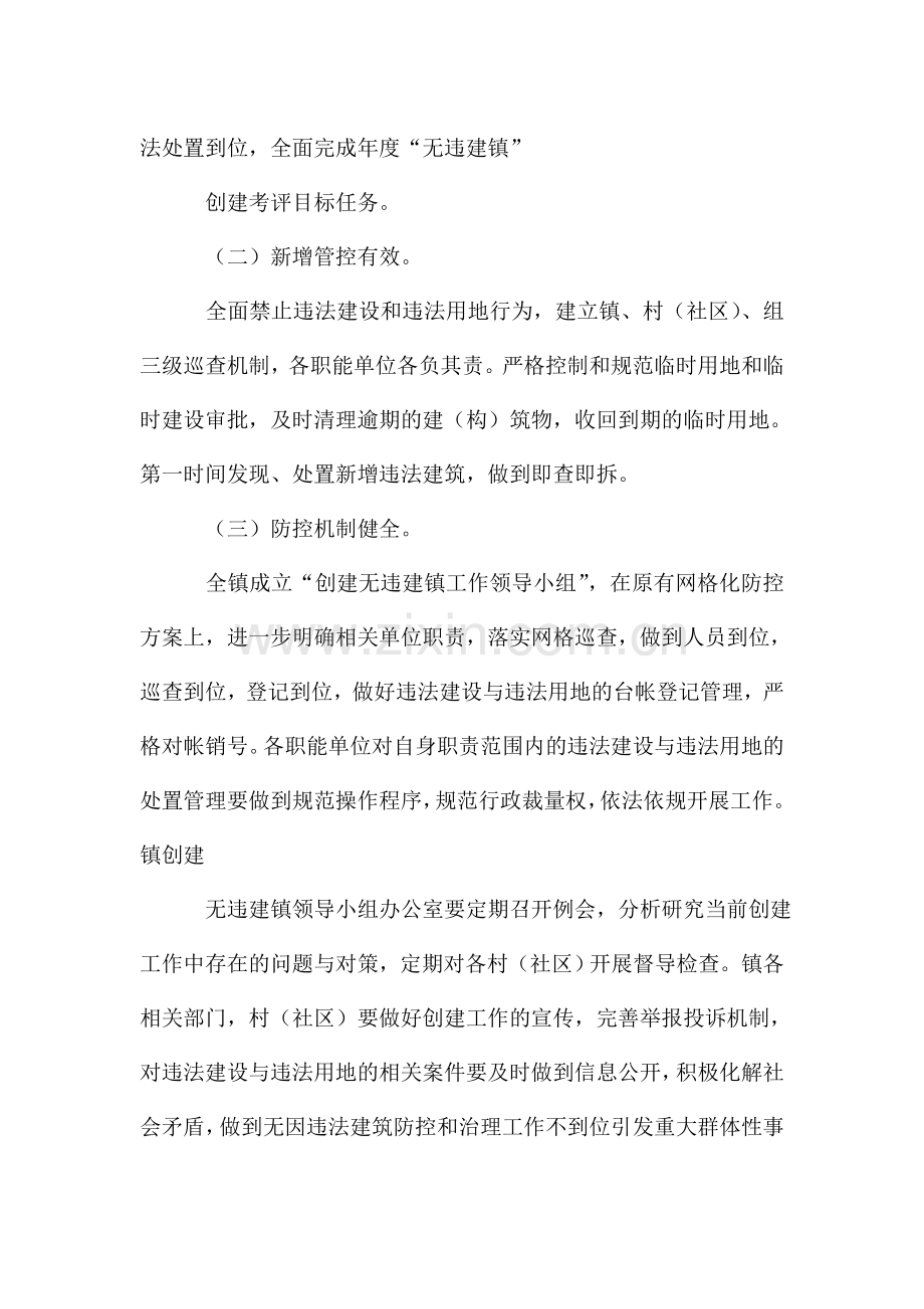 无违建镇创建活动方案.doc_第2页