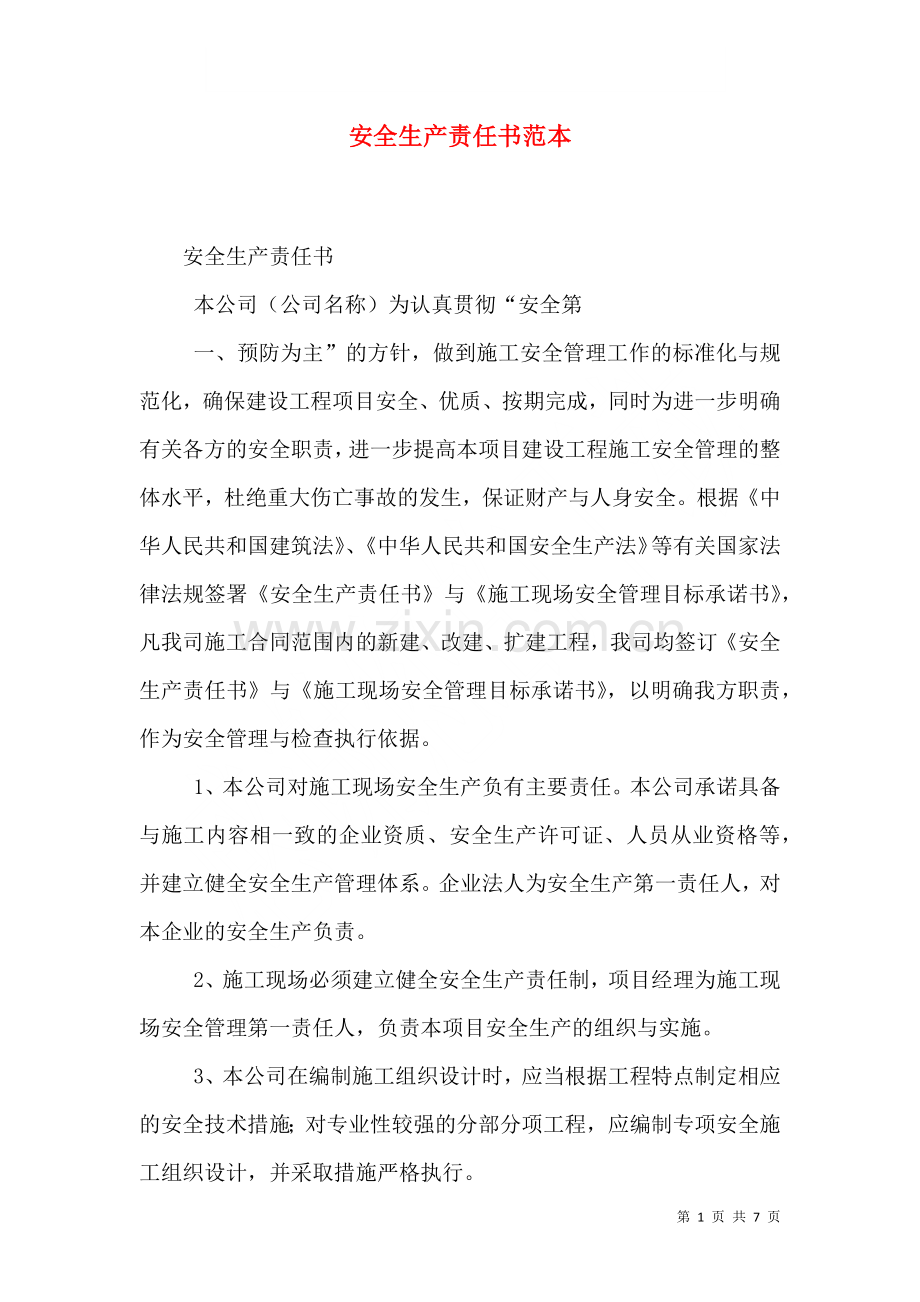 安全生产责任书范本一.doc_第1页