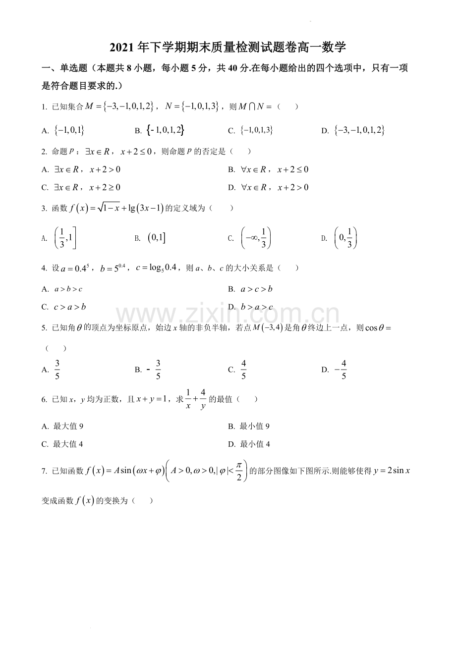 解析：湖南省衡阳市衡阳县2021-2022学年高一上学期期末数学试题(原卷版).docx_第1页