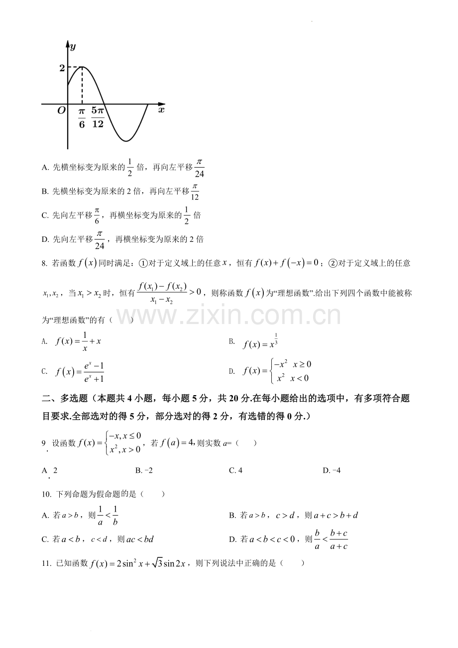 解析：湖南省衡阳市衡阳县2021-2022学年高一上学期期末数学试题(原卷版).docx_第2页