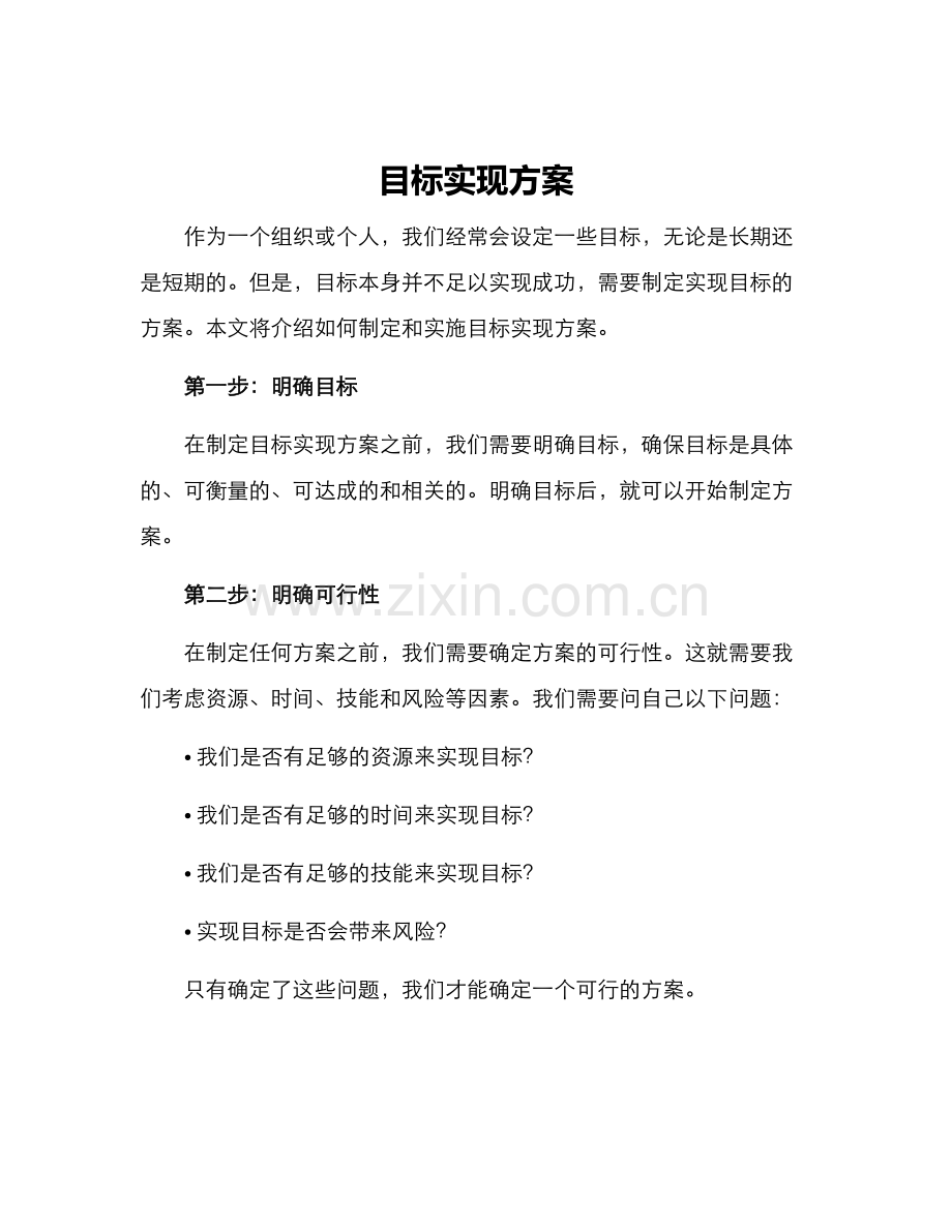 目标实现方案.docx_第1页