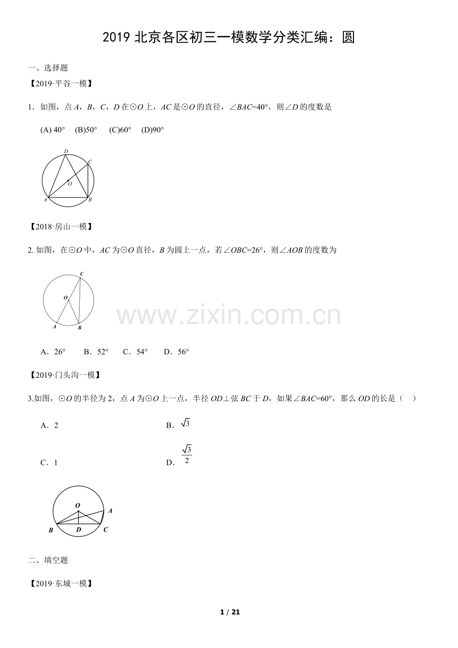 2019北京各区初三一模数学分类汇编：圆(教师版).docx_第1页
