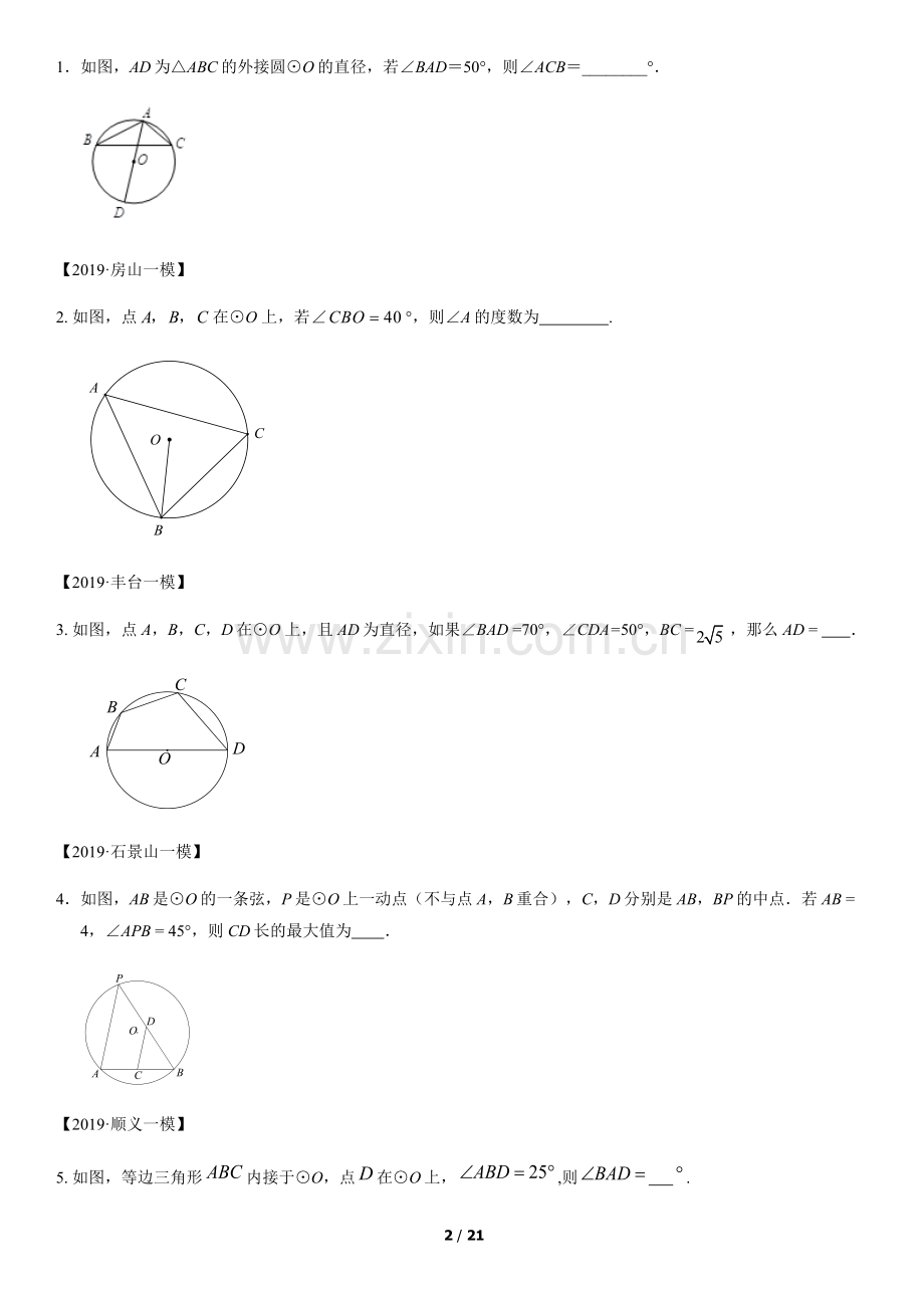 2019北京各区初三一模数学分类汇编：圆(教师版).docx_第2页