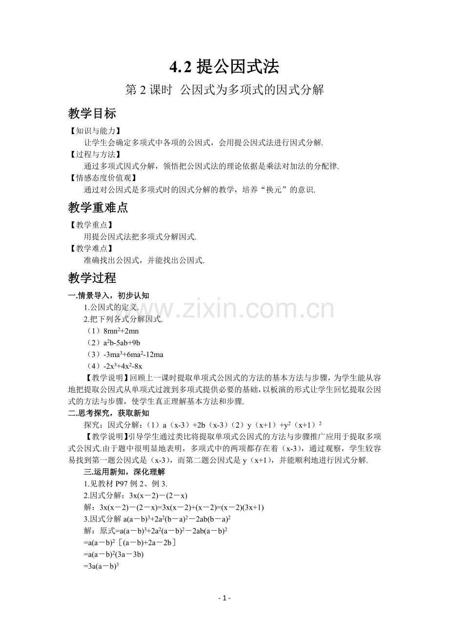 八年级数学北师版下册教案-4-2-提公因式法(第2课时).docx_第1页