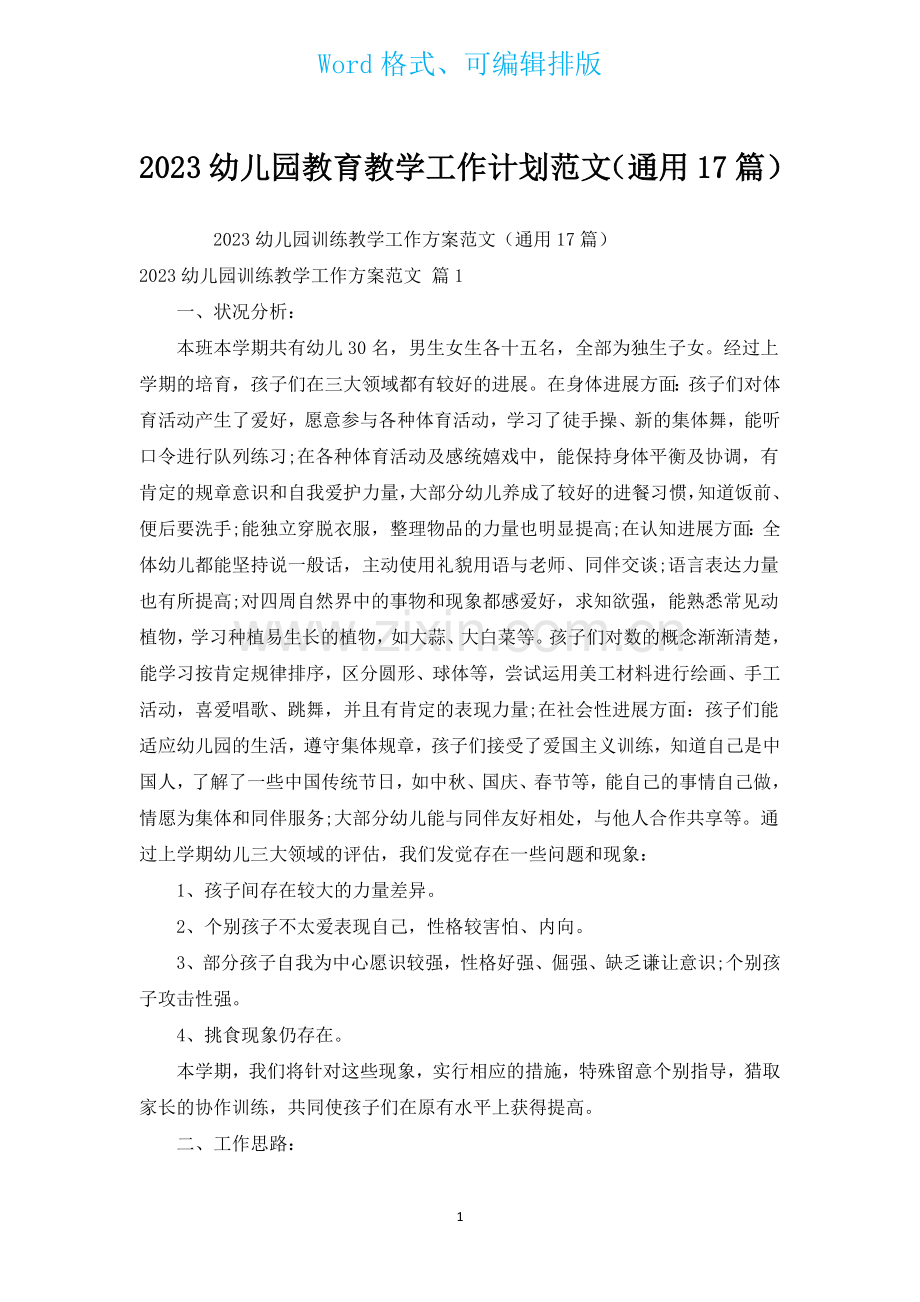 2023幼儿园教育教学工作计划范文通用17篇.docx_第1页