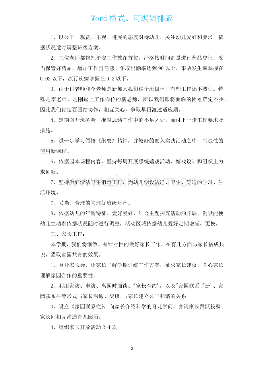 2023幼儿园教育教学工作计划范文通用17篇.docx_第2页