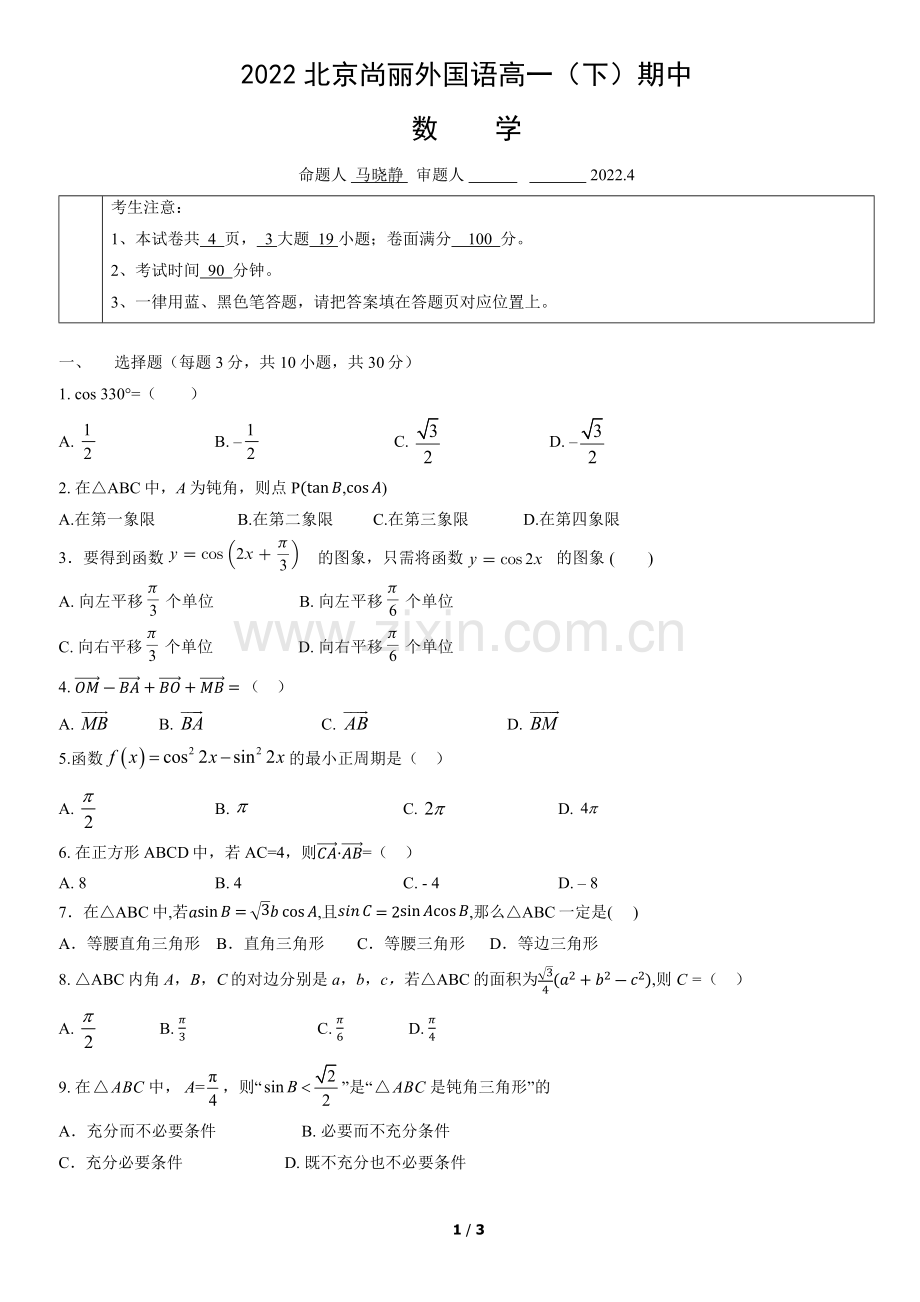 2022北京尚丽外国语高一(下)期中数学.docx_第1页