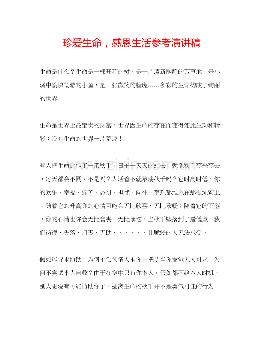 2023珍爱生命感恩生活参考演讲稿.docx_第1页