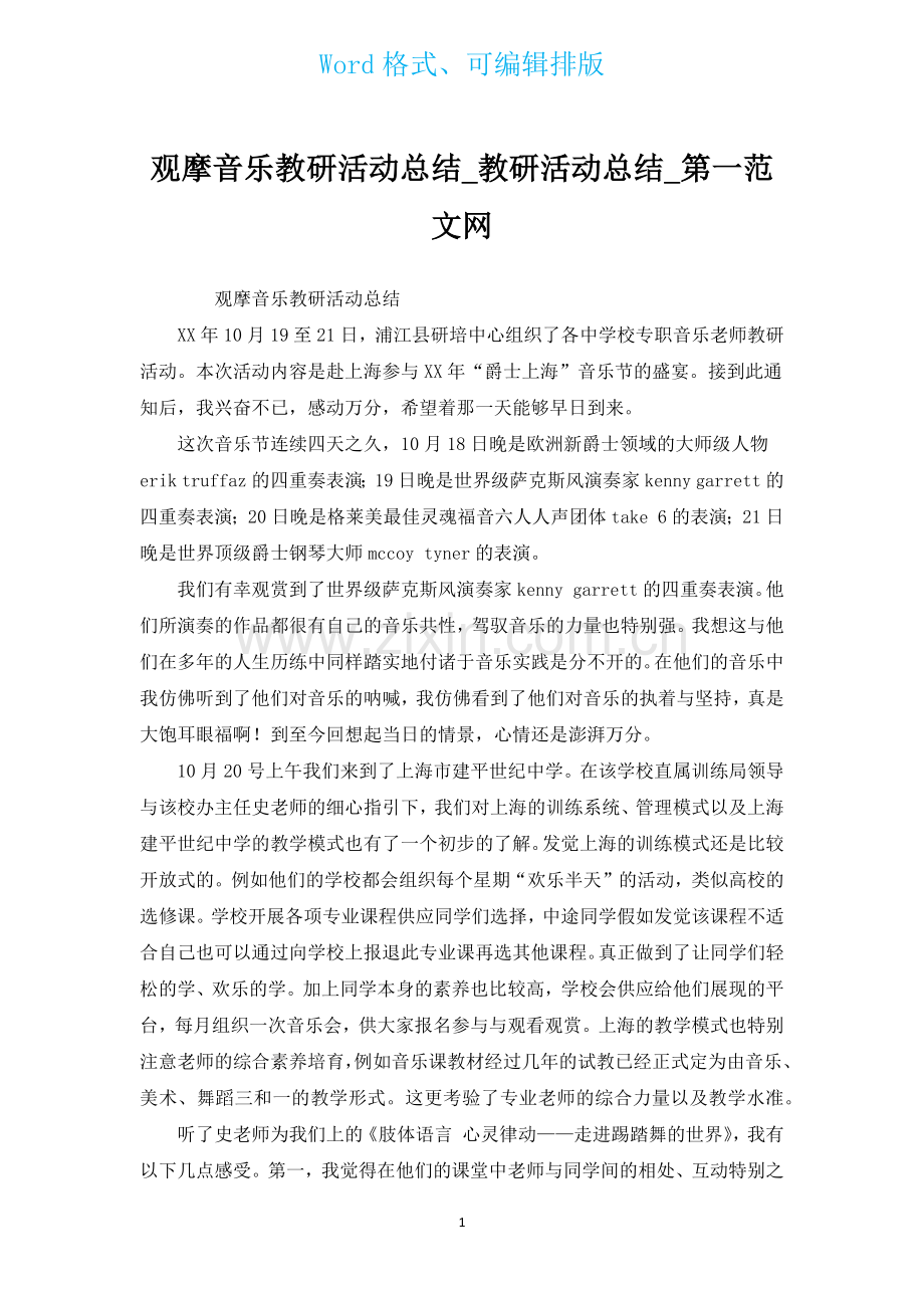 观摩音乐教研活动总结.docx_第1页