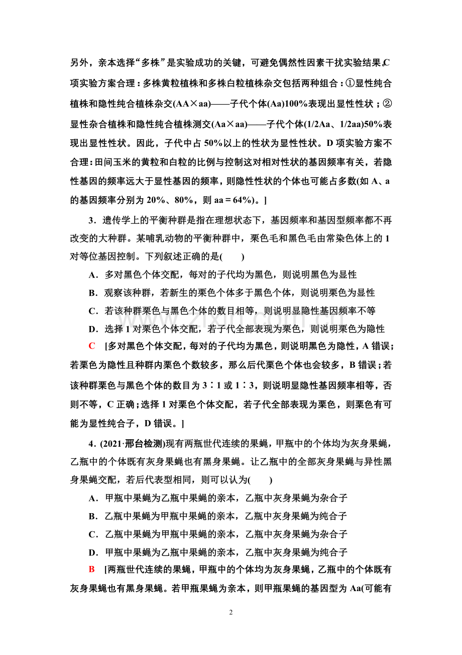 课时分层作业14-孟德尔的豌豆杂交实验(一).doc_第2页