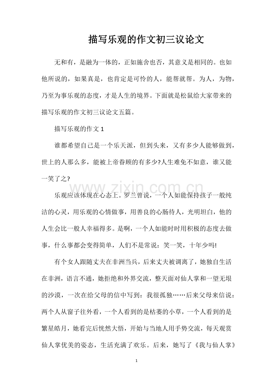 描写乐观的作文初三议论文.doc_第1页