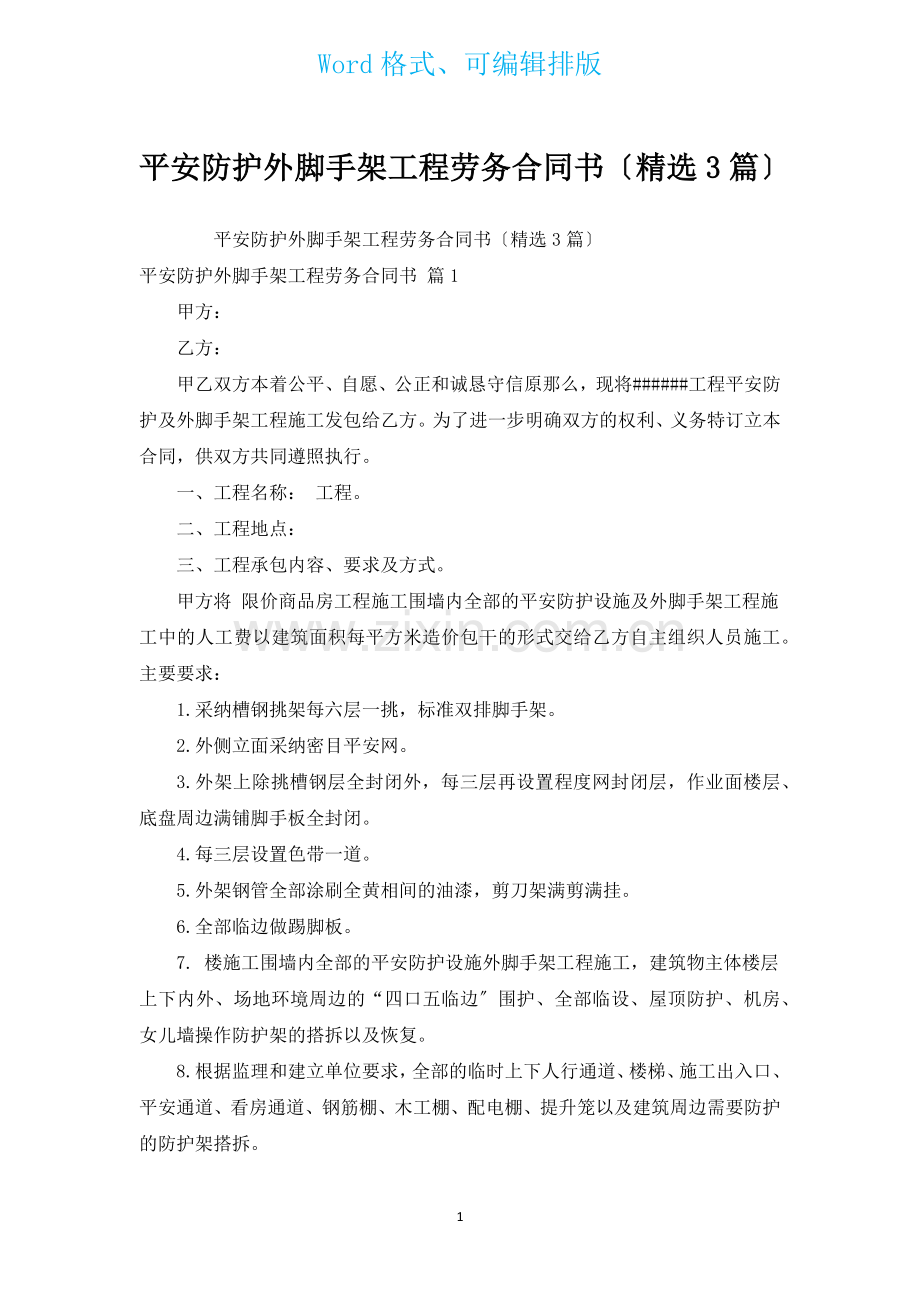 安全防护外脚手架工程劳务合同书汇编3篇.docx_第1页