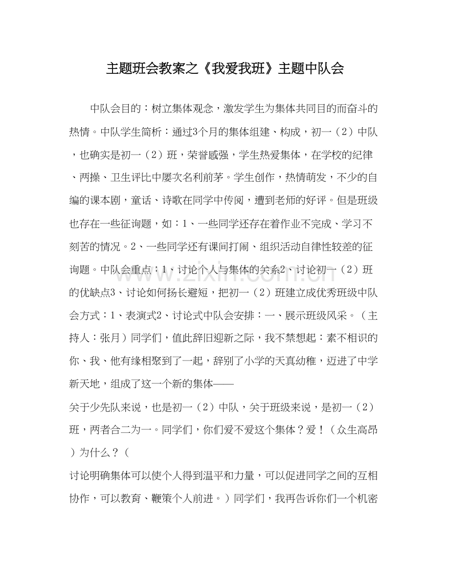 2023我爱我班主题中队会_0.docx_第1页