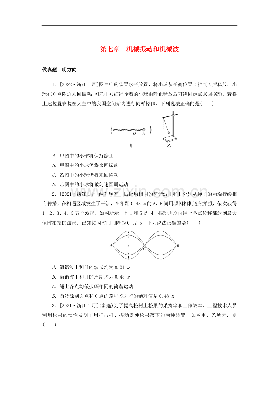 2023版新教材高考物理微专题小练习第七章机械振动和机械波.docx_第1页