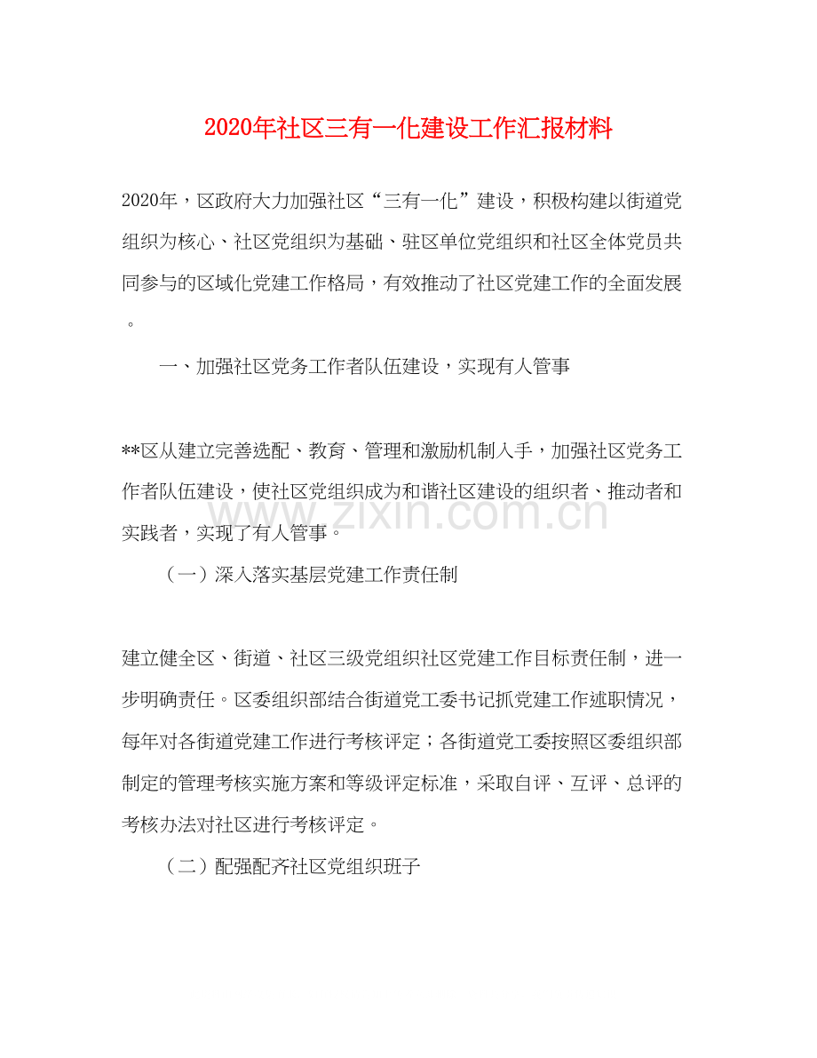 2023年社区三有一化建设工作汇报材料.docx_第1页
