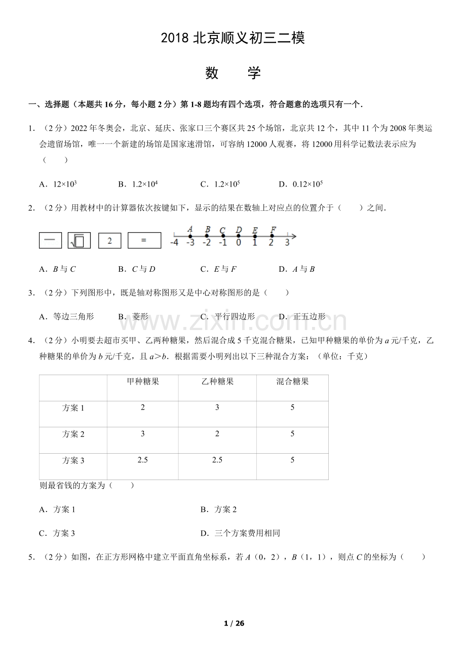 2018北京顺义初三二模数学含答案.docx_第1页