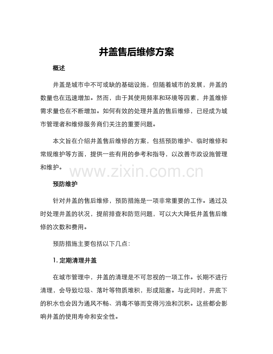 井盖售后维修方案.docx_第1页
