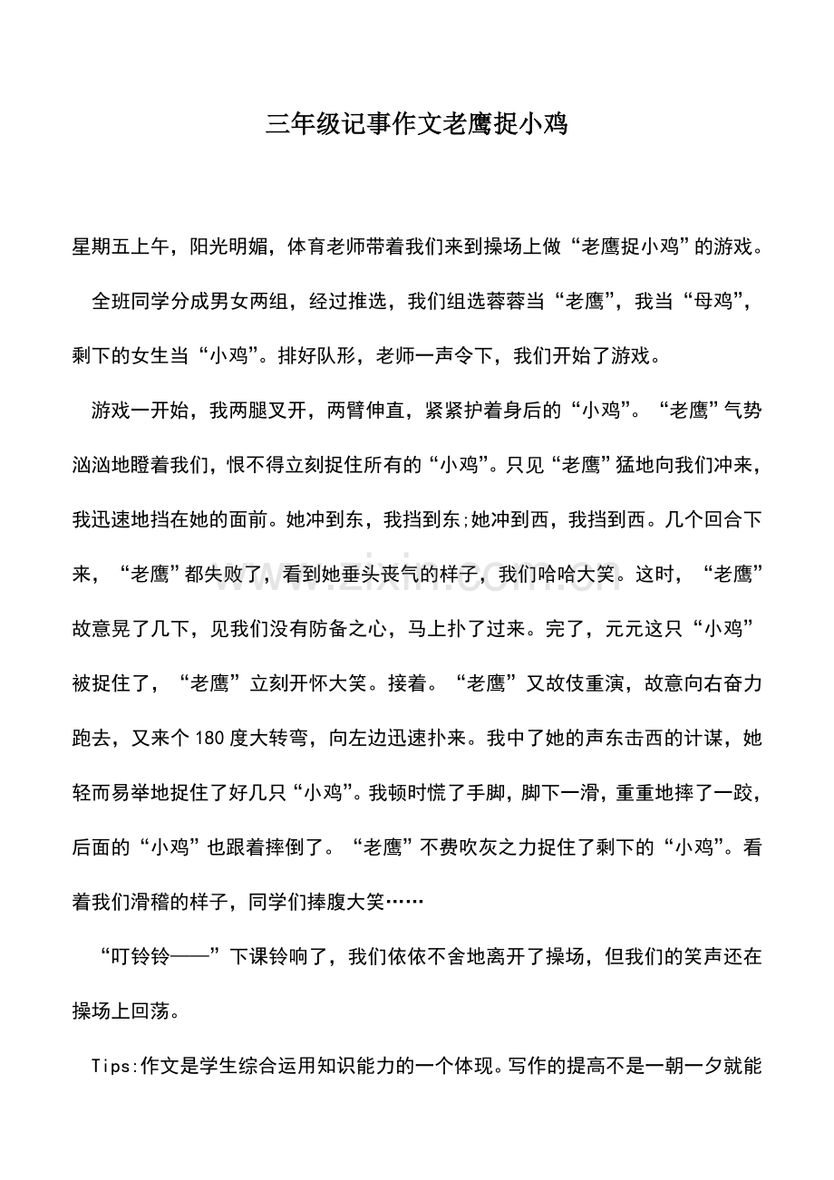 中小学作文素材三年级记事作文老鹰捉小鸡.doc_第1页