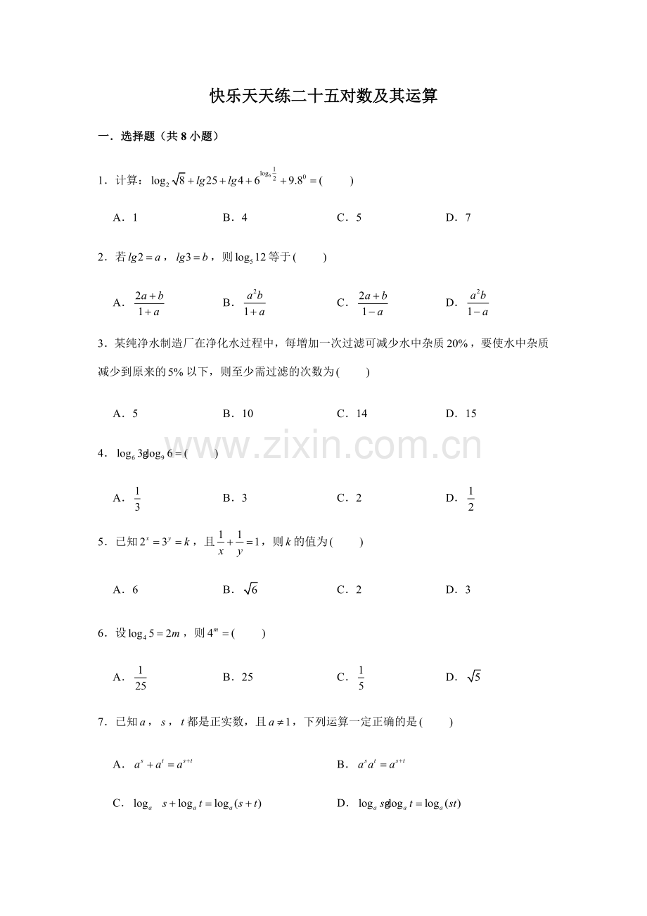 快乐天天练25-对数及其运算-【新教材】人教A版(2019)高中数学必修第一册寒假作业.doc_第1页
