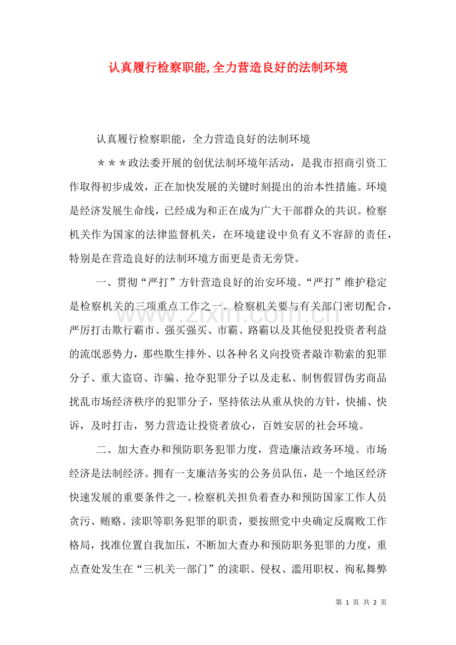 认真履行检察职能全力营造良好的法制环境.doc_第1页
