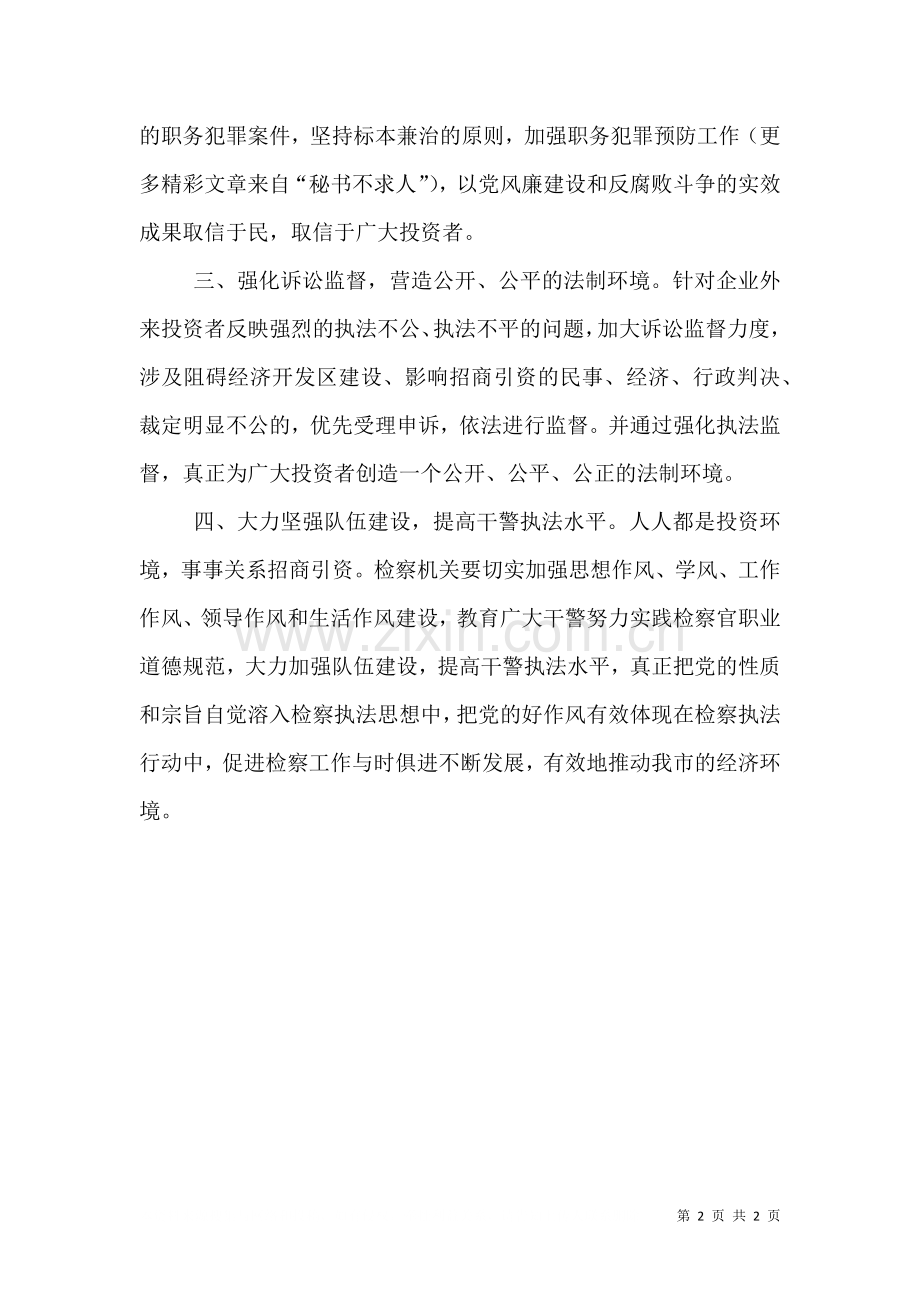 认真履行检察职能全力营造良好的法制环境.doc_第2页