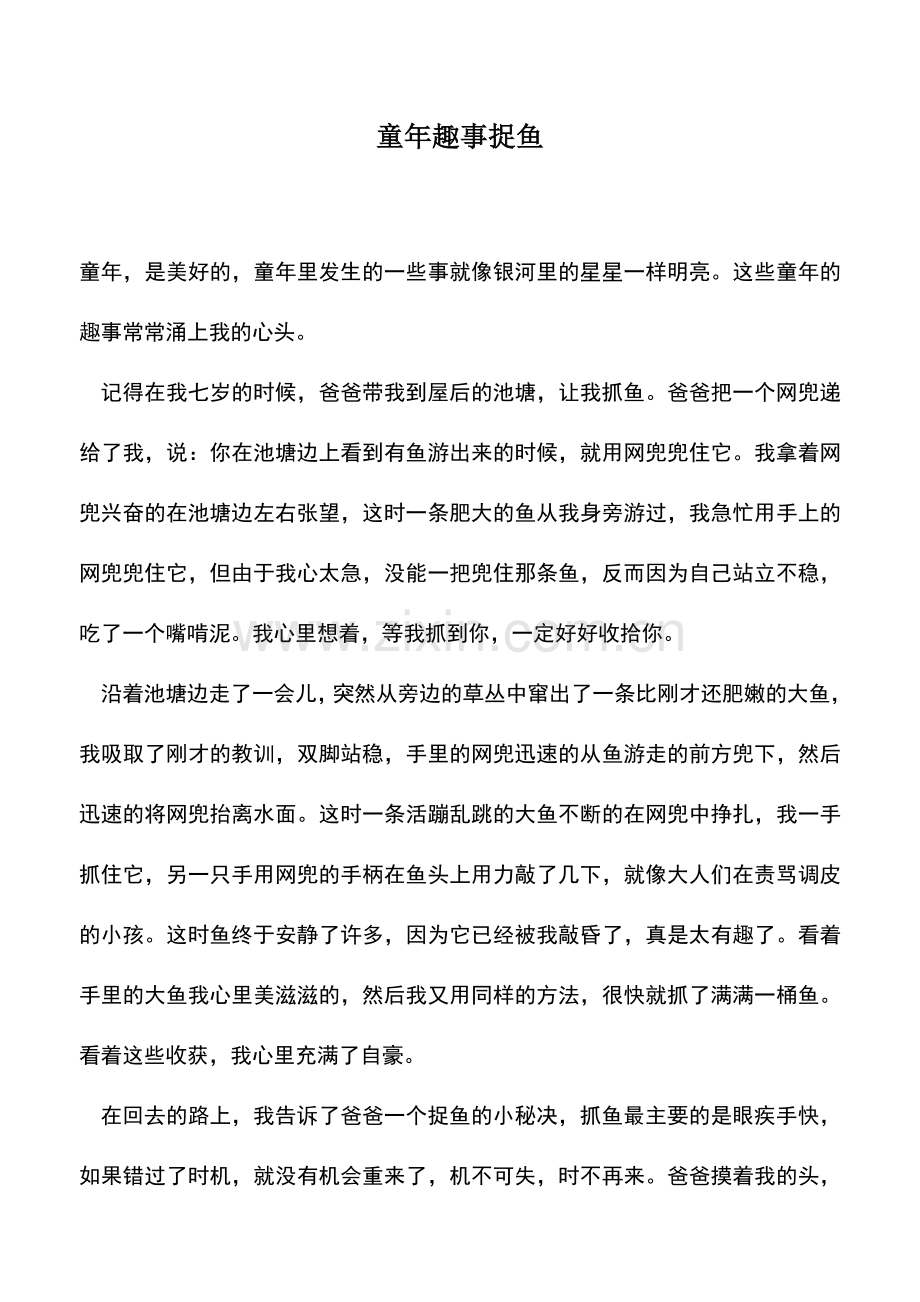 中小学作文素材童年趣事捉鱼.doc_第1页