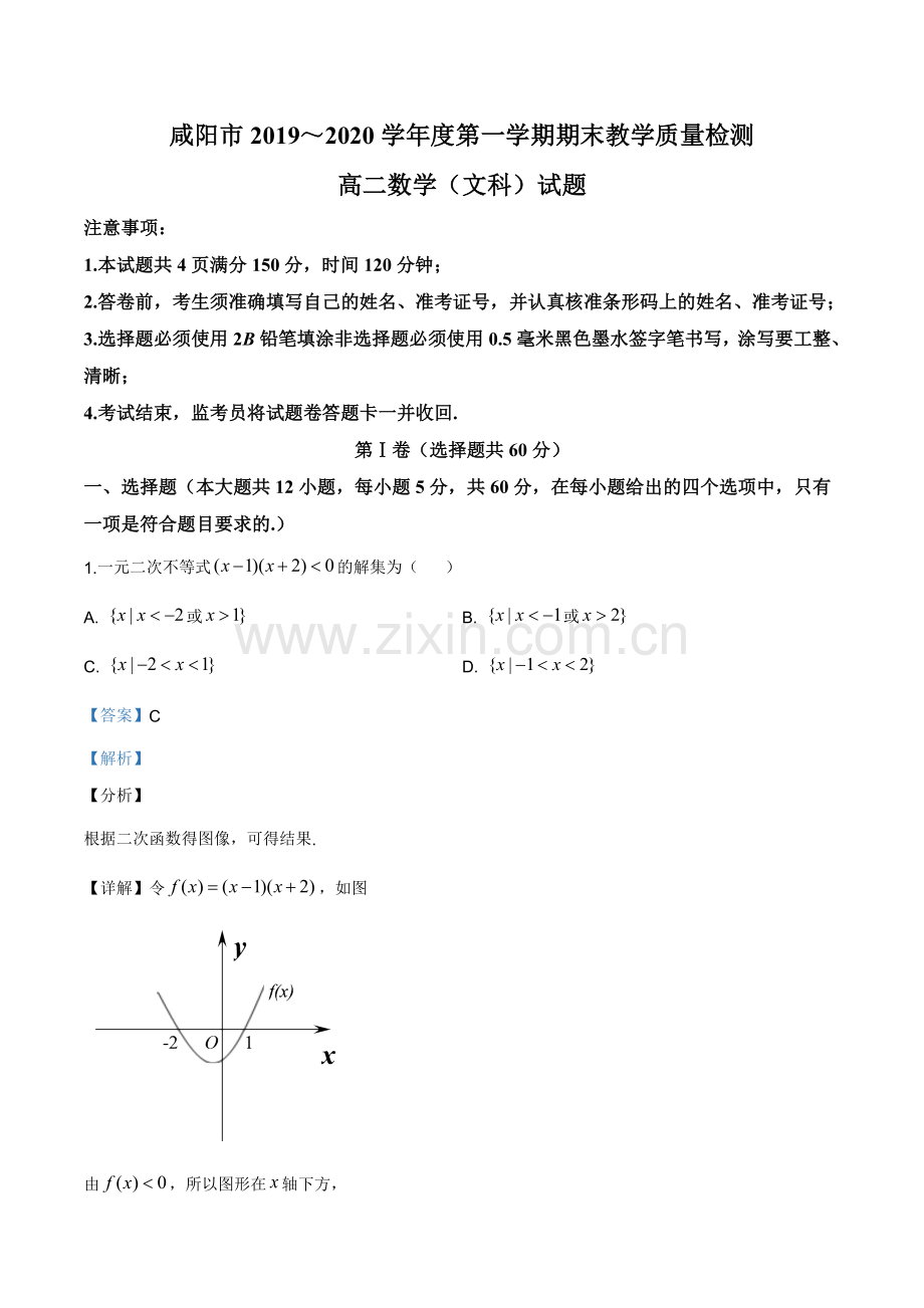 解析：陕西省咸阳市2019-2020学年高二上学期期末数学(文)试题(解析版).doc_第1页