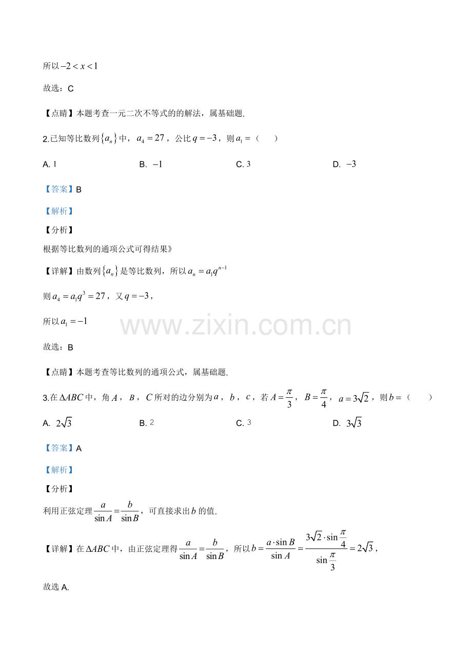 解析：陕西省咸阳市2019-2020学年高二上学期期末数学(文)试题(解析版).doc_第2页