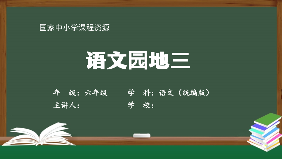 六年级【语文(统编版)】语文园地三.pptx_第1页