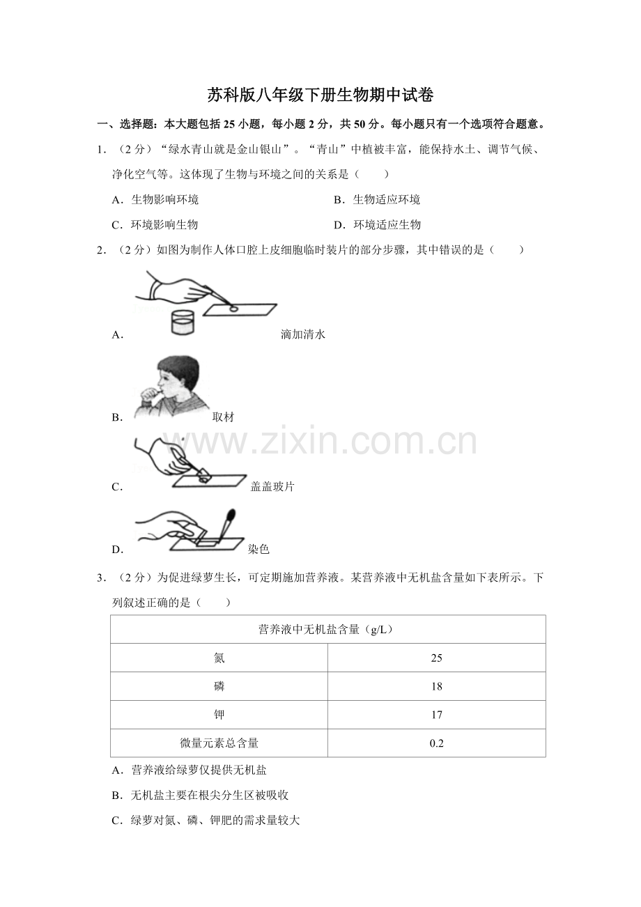 苏科版八年级下册生物期中试卷.doc_第1页