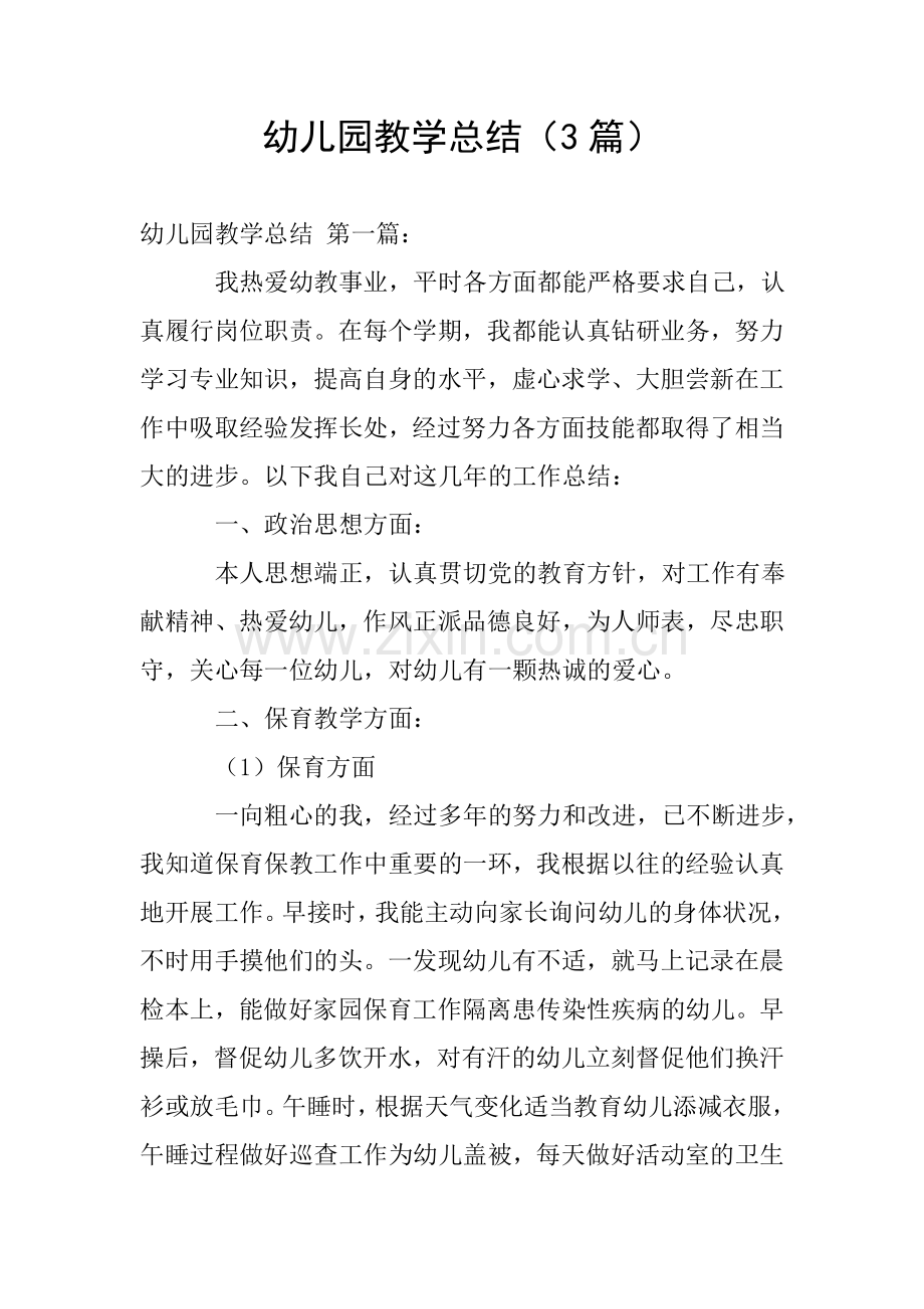 幼儿园教学总结3篇.doc_第1页