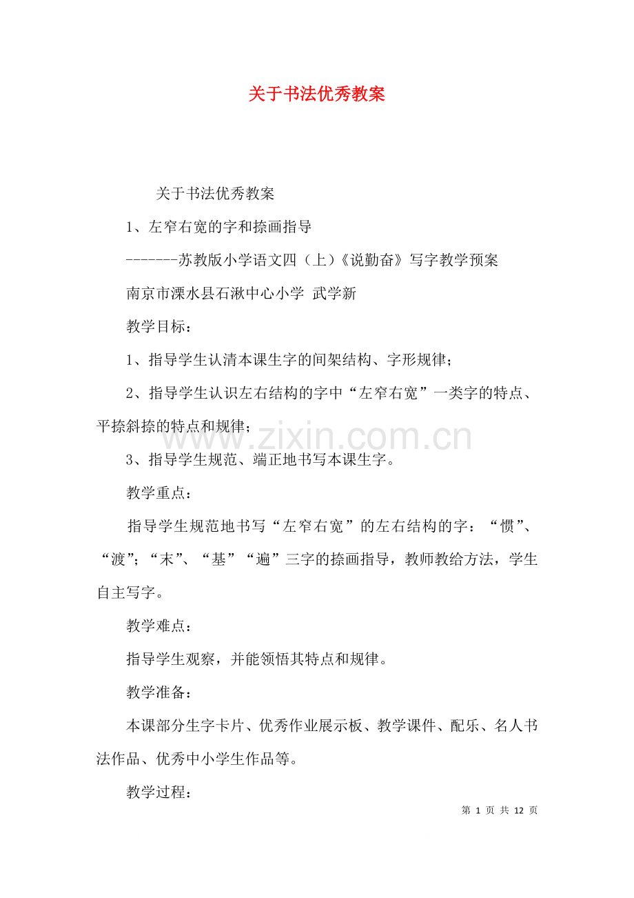 关于书法优秀教案.docx_第1页