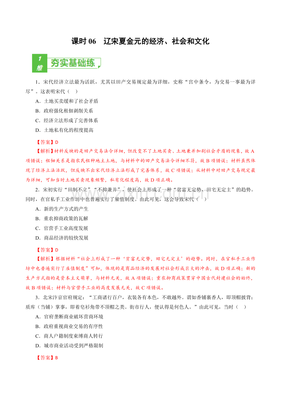 课时06-辽宋夏金元的经济、社会和文化-小题多维练(解析版).docx_第1页