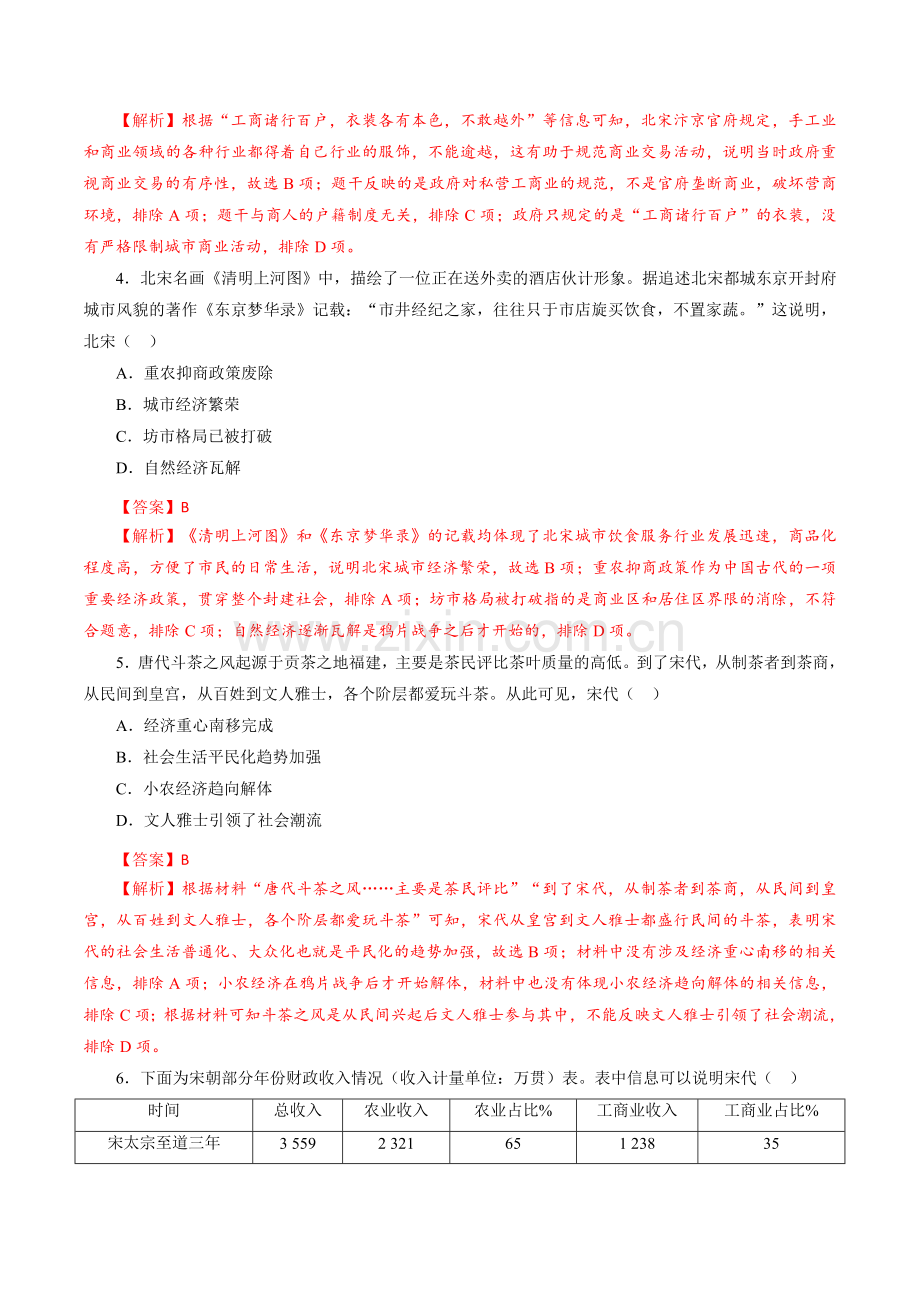 课时06-辽宋夏金元的经济、社会和文化-小题多维练(解析版).docx_第2页