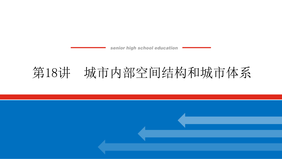 2023统考版高中地理复习课件：第二部分-第八章-第18讲-城市内部空间结构和城市体系.pptx_第1页