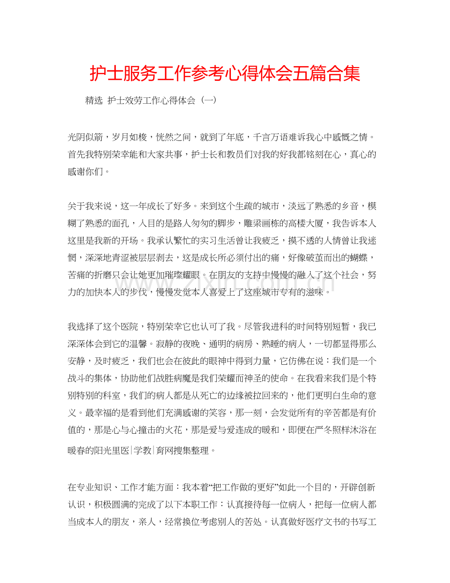 2023护士服务工作参考心得体会五篇合集.docx_第1页