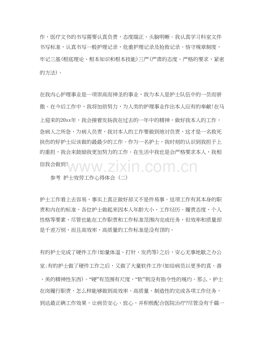 2023护士服务工作参考心得体会五篇合集.docx_第2页