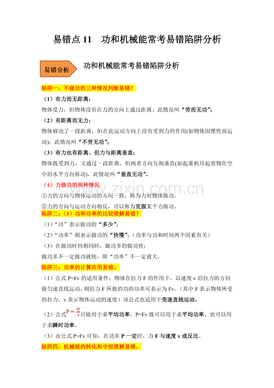 易错点11-功和机械能常考易错陷阱分析-备战2023年中考物理考试易错题(原卷版).docx_第1页