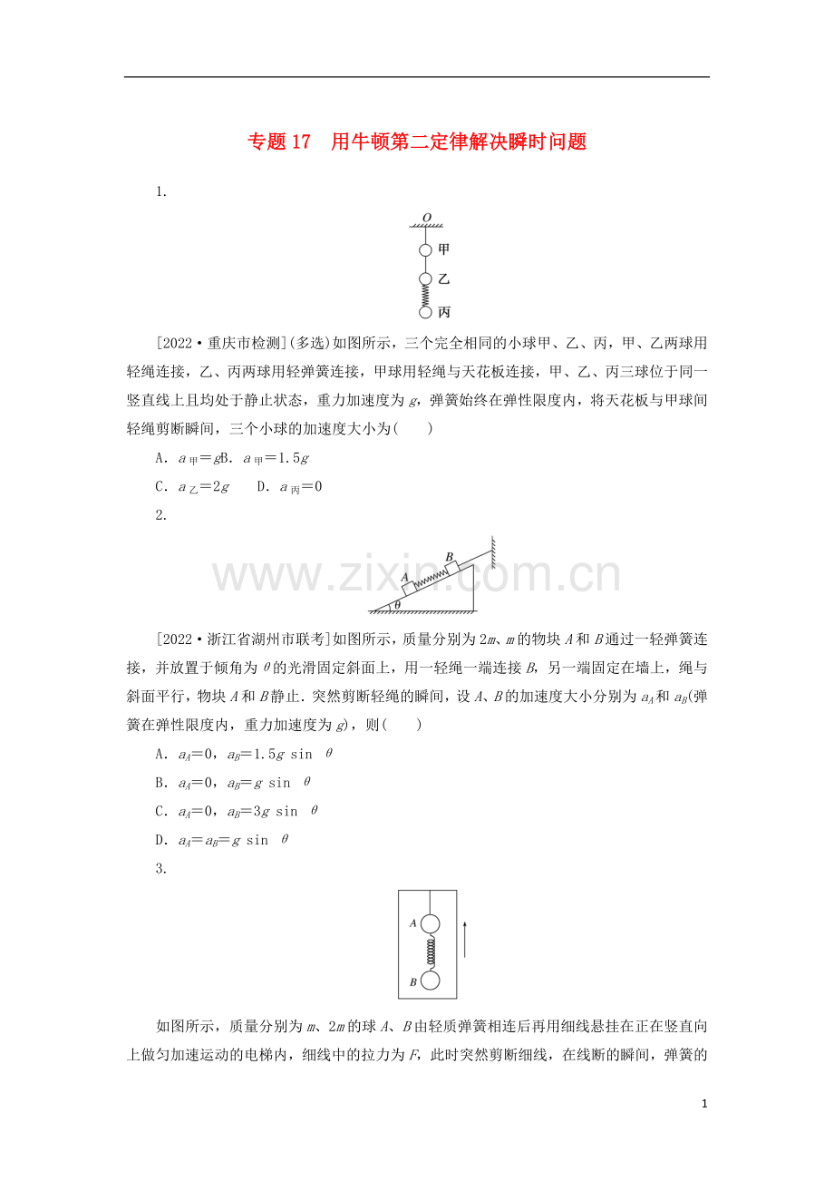 2023版新教材高考物理微专题小练习专题17用牛顿第二定律解决瞬时问题.docx_第1页