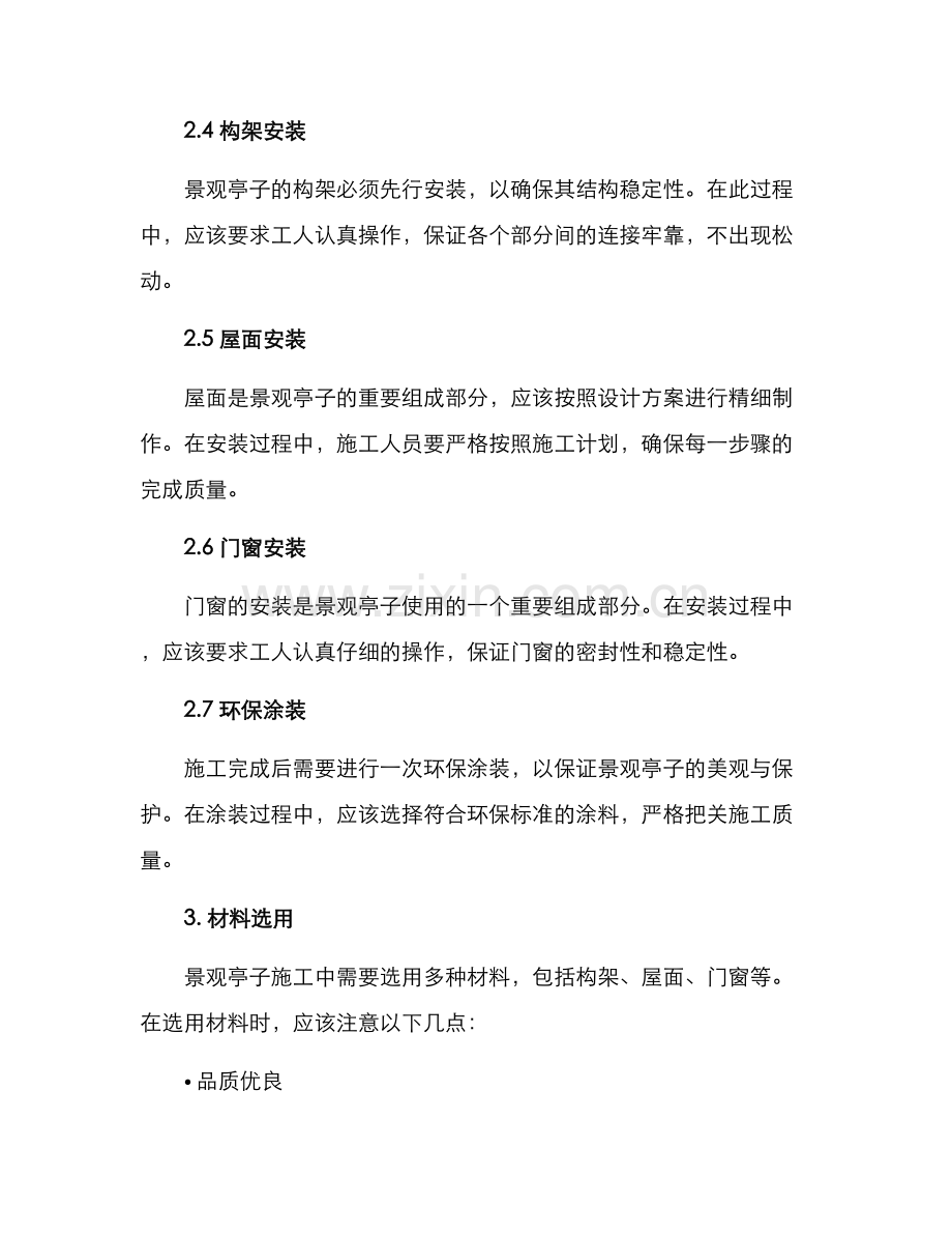 景观亭子施工策划方案.docx_第2页
