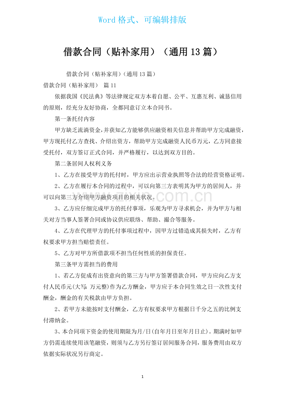 借款合同贴补家用通用13篇.docx_第1页