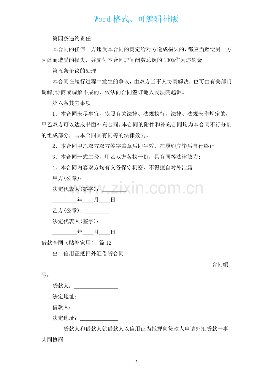 借款合同贴补家用通用13篇.docx_第2页