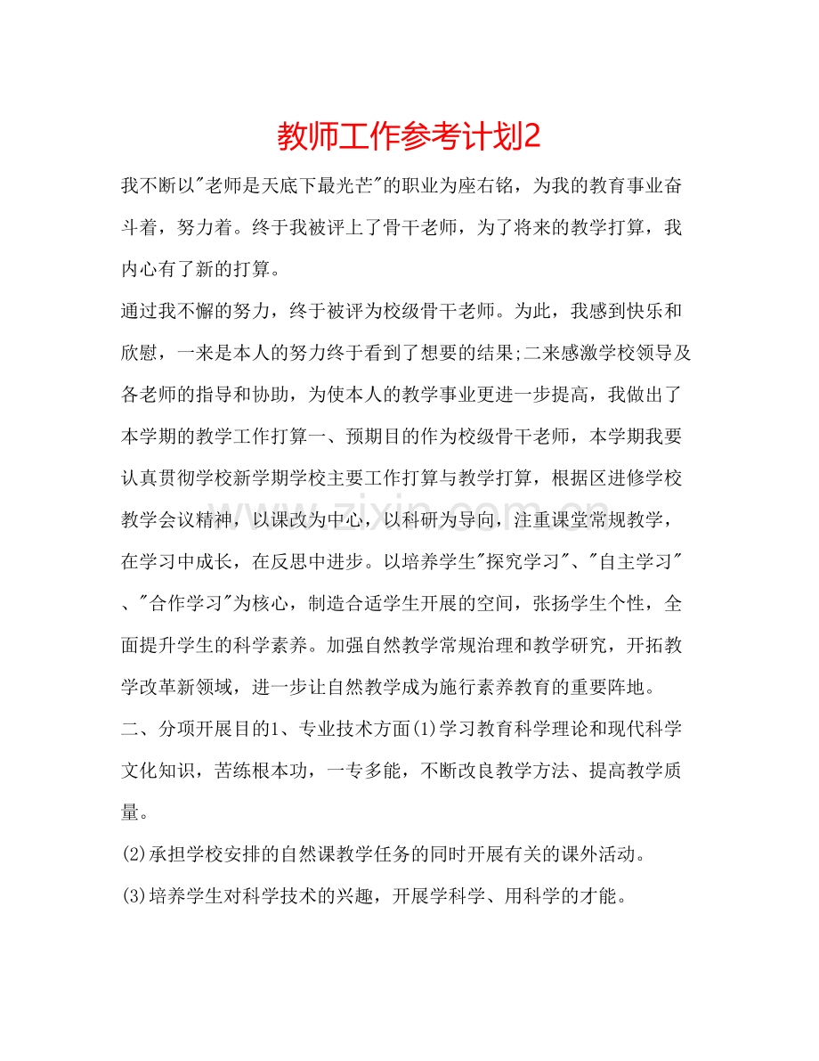 2023教师工作参考计划2.docx_第1页