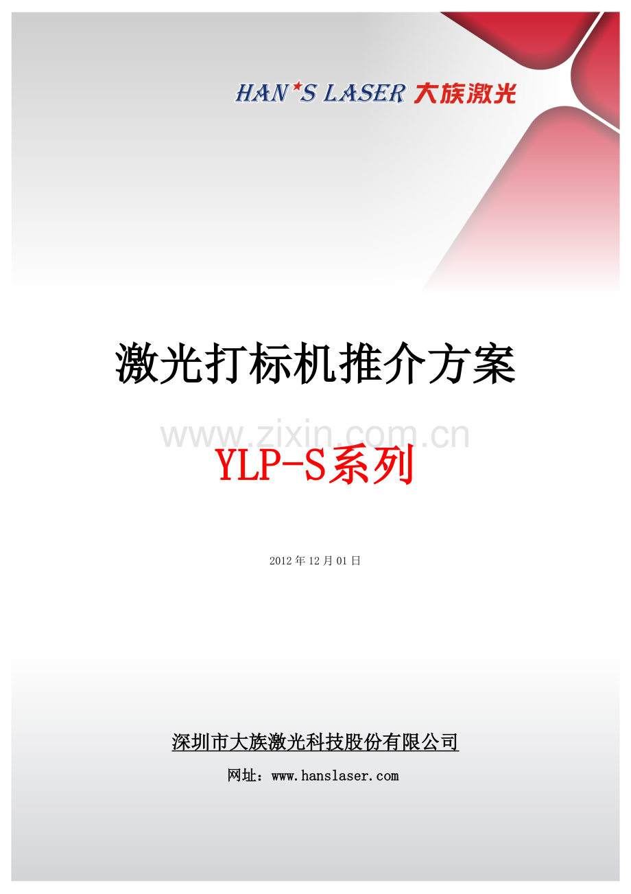 激光打印机YLP-S系列推介方案.doc_第1页